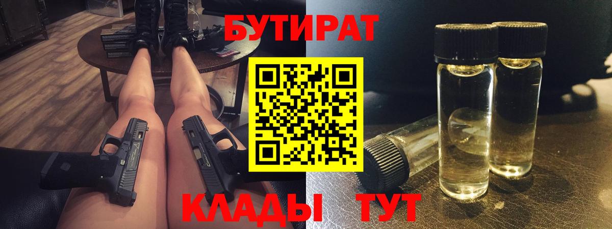 БУТИРАТ вода Югорск